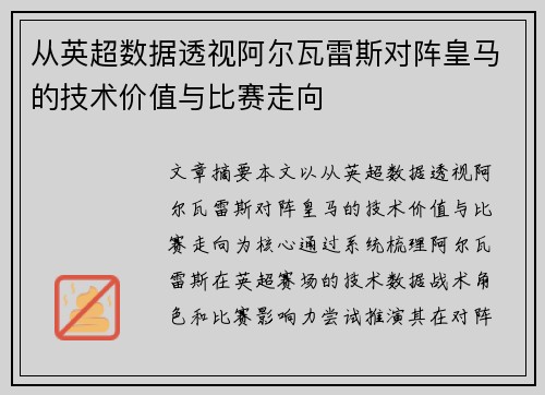 从英超数据透视阿尔瓦雷斯对阵皇马的技术价值与比赛走向 从英超数据透视阿尔瓦雷斯对阵皇马的技术价值与比赛走向