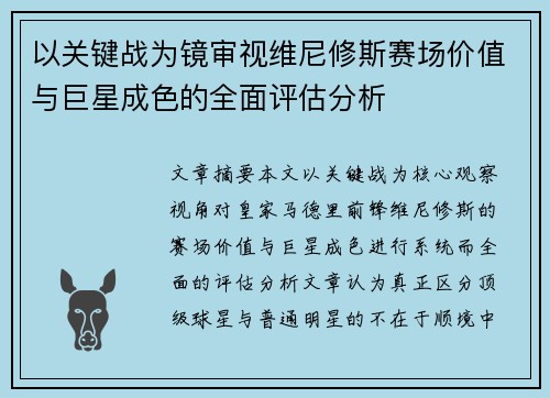 以关键战为镜审视维尼修斯赛场价值与巨星成色的全面评估分析 以关键战为镜审视维尼修斯赛场价值与巨星成色的全面评估分析