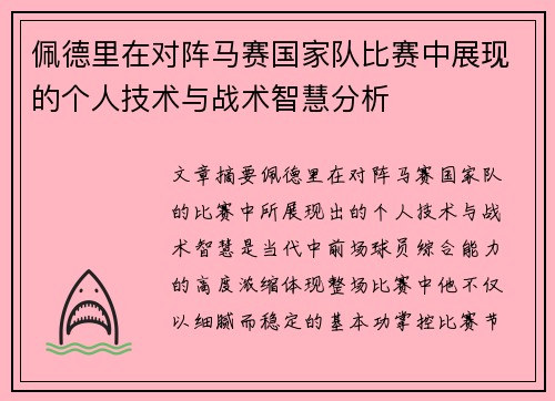 佩德里在对阵马赛国家队比赛中展现的个人技术与战术智慧分析 佩德里在对阵马赛国家队比赛中展现的个人技术与战术智慧分析