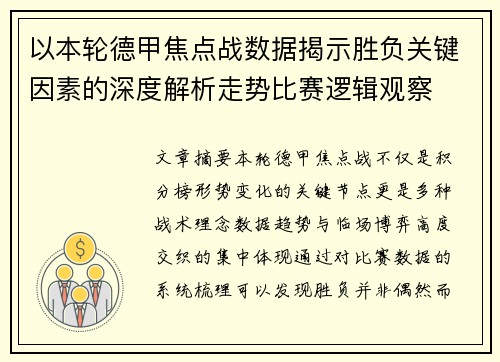 以本轮德甲焦点战数据揭示胜负关键因素的深度解析走势比赛逻辑观察 以本轮德甲焦点战数据揭示胜负关键因素的深度解析走势比赛逻辑观察