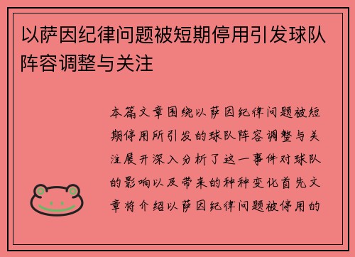 以萨因纪律问题被短期停用引发球队阵容调整与关注 以萨因纪律问题被短期停用引发球队阵容调整与关注