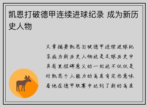 凯恩打破德甲连续进球纪录 成为新历史人物 凯恩打破德甲连续进球纪录 成为新历史人物