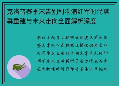 克洛普赛季末告别利物浦红军时代落幕重建与未来走向全面解析深度
