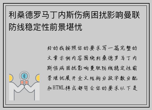 利桑德罗马丁内斯伤病困扰影响曼联防线稳定性前景堪忧