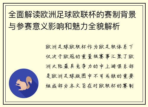 全面解读欧洲足球欧联杯的赛制背景与参赛意义影响和魅力全貌解析 全面解读欧洲足球欧联杯的赛制背景与参赛意义影响和魅力全貌解析
