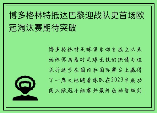 博多格林特抵达巴黎迎战队史首场欧冠淘汰赛期待突破 博多格林特抵达巴黎迎战队史首场欧冠淘汰赛期待突破