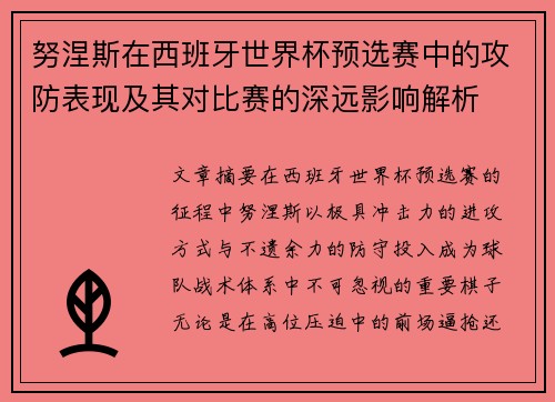 努涅斯在西班牙世界杯预选赛中的攻防表现及其对比赛的深远影响解析 努涅斯在西班牙世界杯预选赛中的攻防表现及其对比赛的深远影响解析