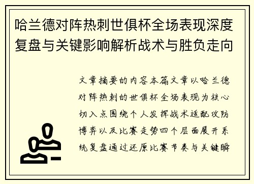 哈兰德对阵热刺世俱杯全场表现深度复盘与关键影响解析战术与胜负走向 哈兰德对阵热刺世俱杯全场表现深度复盘与关键影响解析战术与胜负走向