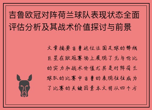 吉鲁欧冠对阵荷兰球队表现状态全面评估分析及其战术价值探讨与前景 吉鲁欧冠对阵荷兰球队表现状态全面评估分析及其战术价值探讨与前景