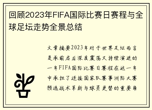 回顾2023年FIFA国际比赛日赛程与全球足坛走势全景总结 回顾2023年FIFA国际比赛日赛程与全球足坛走势全景总结