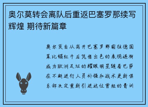 奥尔莫转会离队后重返巴塞罗那续写辉煌 期待新篇章 奥尔莫转会离队后重返巴塞罗那续写辉煌 期待新篇章