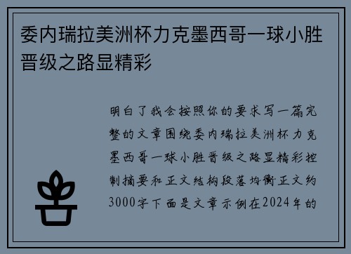 委内瑞拉美洲杯力克墨西哥一球小胜晋级之路显精彩 委内瑞拉美洲杯力克墨西哥一球小胜晋级之路显精彩