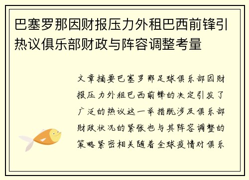 巴塞罗那因财报压力外租巴西前锋引热议俱乐部财政与阵容调整考量 巴塞罗那因财报压力外租巴西前锋引热议俱乐部财政与阵容调整考量