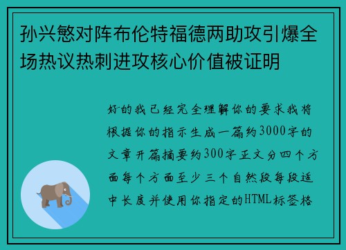 孙兴慜对阵布伦特福德两助攻引爆全场热议热刺进攻核心价值被证明 孙兴慜对阵布伦特福德两助攻引爆全场热议热刺进攻核心价值被证明