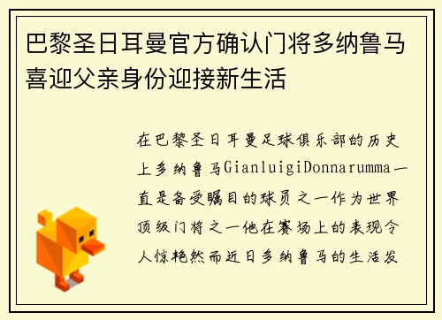 巴黎圣日耳曼官方确认门将多纳鲁马喜迎父亲身份迎接新生活