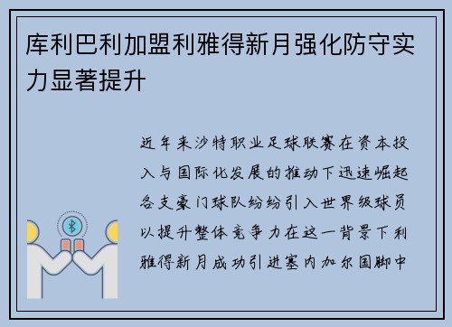 库利巴利加盟利雅得新月强化防守实力显著提升