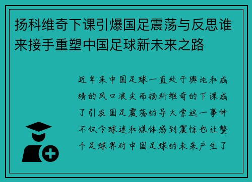 扬科维奇下课引爆国足震荡与反思谁来接手重塑中国足球新未来之路 扬科维奇下课引爆国足震荡与反思谁来接手重塑中国足球新未来之路