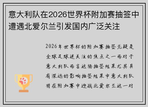 意大利队在2026世界杯附加赛抽签中遭遇北爱尔兰引发国内广泛关注 意大利队在2026世界杯附加赛抽签中遭遇北爱尔兰引发国内广泛关注