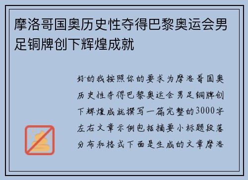 摩洛哥国奥历史性夺得巴黎奥运会男足铜牌创下辉煌成就 摩洛哥国奥历史性夺得巴黎奥运会男足铜牌创下辉煌成就