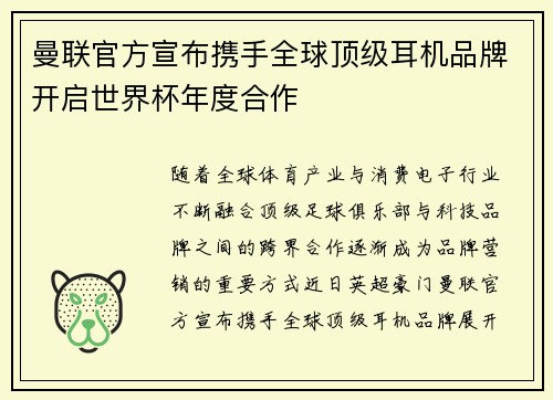 曼联官方宣布携手全球顶级耳机品牌开启世界杯年度合作