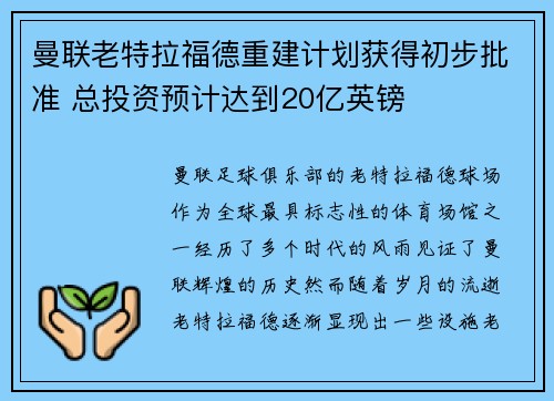 曼联老特拉福德重建计划获得初步批准 总投资预计达到20亿英镑 曼联老特拉福德重建计划获得初步批准 总投资预计达到20亿英镑