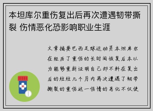 本坦库尔重伤复出后再次遭遇韧带撕裂 伤情恶化恐影响职业生涯 本坦库尔重伤复出后再次遭遇韧带撕裂 伤情恶化恐影响职业生涯