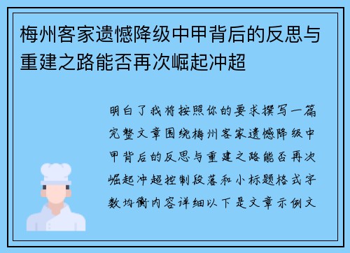 梅州客家遗憾降级中甲背后的反思与重建之路能否再次崛起冲超