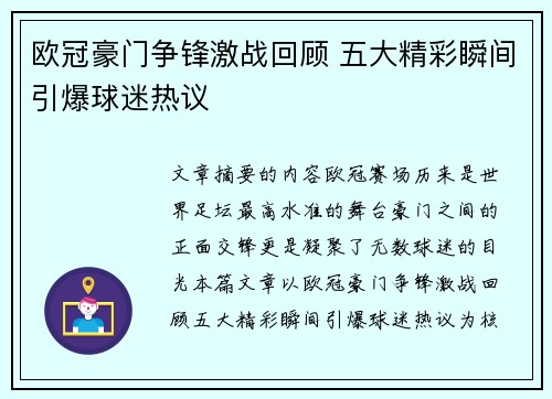欧冠豪门争锋激战回顾 五大精彩瞬间引爆球迷热议 欧冠豪门争锋激战回顾 五大精彩瞬间引爆球迷热议