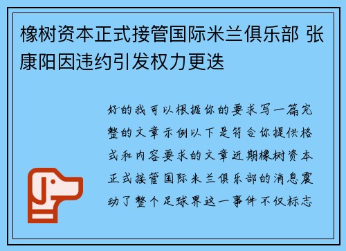 橡树资本正式接管国际米兰俱乐部 张康阳因违约引发权力更迭