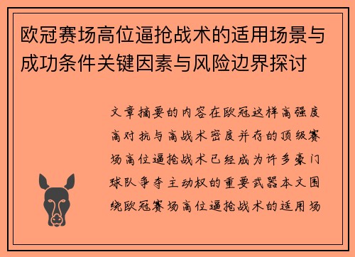 欧冠赛场高位逼抢战术的适用场景与成功条件关键因素与风险边界探讨 欧冠赛场高位逼抢战术的适用场景与成功条件关键因素与风险边界探讨
