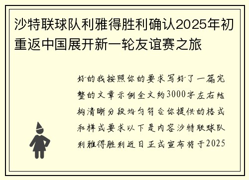 沙特联球队利雅得胜利确认2025年初重返中国展开新一轮友谊赛之旅 沙特联球队利雅得胜利确认2025年初重返中国展开新一轮友谊赛之旅