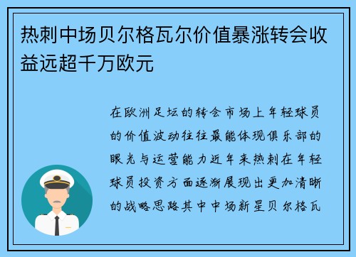 热刺中场贝尔格瓦尔价值暴涨转会收益远超千万欧元 热刺中场贝尔格瓦尔价值暴涨转会收益远超千万欧元