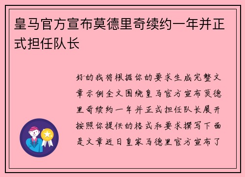 皇马官方宣布莫德里奇续约一年并正式担任队长 皇马官方宣布莫德里奇续约一年并正式担任队长