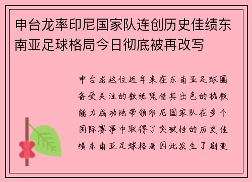 申台龙率印尼国家队连创历史佳绩东南亚足球格局今日彻底被再改写