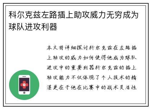 科尔克兹左路插上助攻威力无穷成为球队进攻利器 科尔克兹左路插上助攻威力无穷成为球队进攻利器