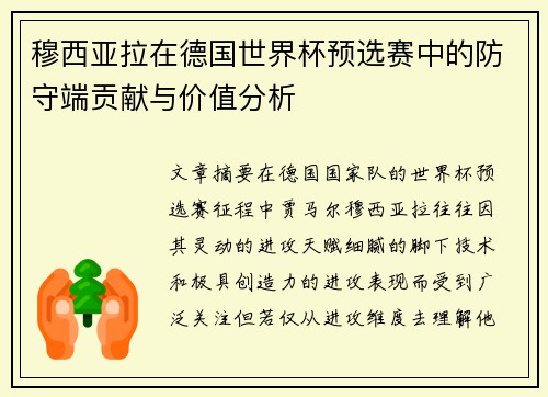 穆西亚拉在德国世界杯预选赛中的防守端贡献与价值分析 穆西亚拉在德国世界杯预选赛中的防守端贡献与价值分析