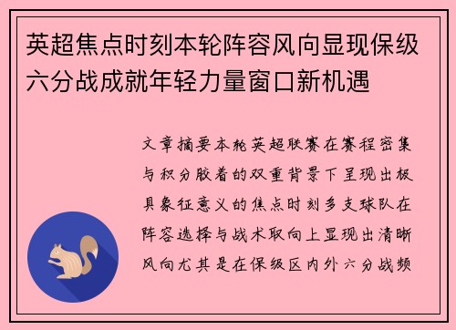 英超焦点时刻本轮阵容风向显现保级六分战成就年轻力量窗口新机遇 英超焦点时刻本轮阵容风向显现保级六分战成就年轻力量窗口新机遇