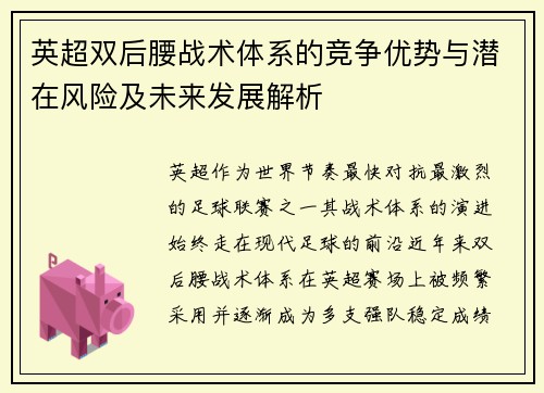 英超双后腰战术体系的竞争优势与潜在风险及未来发展解析 英超双后腰战术体系的竞争优势与潜在风险及未来发展解析