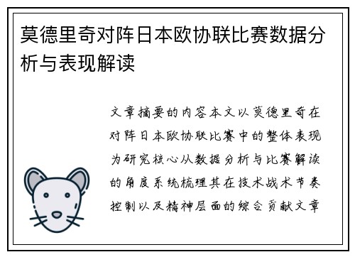 莫德里奇对阵日本欧协联比赛数据分析与表现解读 莫德里奇对阵日本欧协联比赛数据分析与表现解读