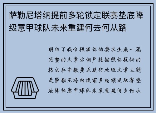萨勒尼塔纳提前多轮锁定联赛垫底降级意甲球队未来重建何去何从路 萨勒尼塔纳提前多轮锁定联赛垫底降级意甲球队未来重建何去何从路
