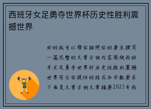 西班牙女足勇夺世界杯历史性胜利震撼世界 西班牙女足勇夺世界杯历史性胜利震撼世界