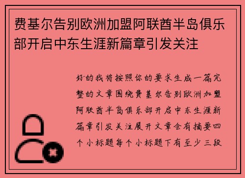 费基尔告别欧洲加盟阿联酋半岛俱乐部开启中东生涯新篇章引发关注 费基尔告别欧洲加盟阿联酋半岛俱乐部开启中东生涯新篇章引发关注