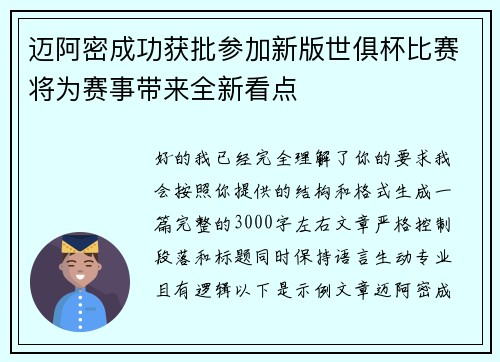 迈阿密成功获批参加新版世俱杯比赛将为赛事带来全新看点
