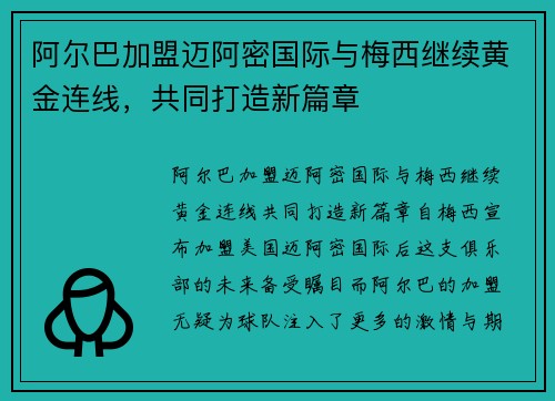 阿尔巴加盟迈阿密国际与梅西继续黄金连线，共同打造新篇章
