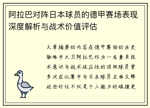 阿拉巴对阵日本球员的德甲赛场表现深度解析与战术价值评估 阿拉巴对阵日本球员的德甲赛场表现深度解析与战术价值评估
