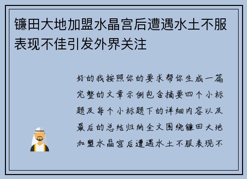 镰田大地加盟水晶宫后遭遇水土不服表现不佳引发外界关注