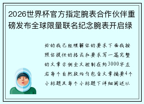 2026世界杯官方指定腕表合作伙伴重磅发布全球限量联名纪念腕表开启绿茵荣耀时刻 2026世界杯官方指定腕表合作伙伴重磅发布全球限量联名纪念腕表开启绿茵荣耀时刻